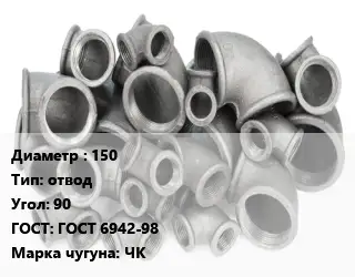 Отвод чугунный 150 отвод Угол:90 ГОСТ 6942-98 Марка: ЧК